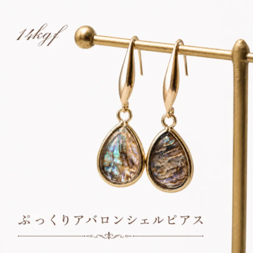 海のオパール 14kgf ぷっくりアバロンシェルピアス 大人の夏アクセサリー イヤリング対応