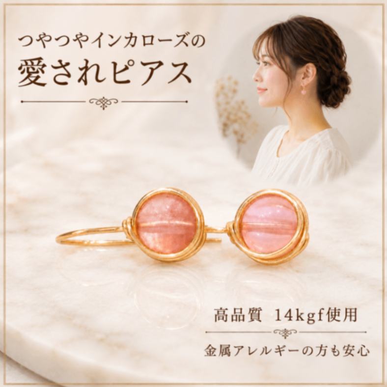 人気 つやつやインカローズの愛されピアス 14kgf AAグレード 一粒天然石 金属アレルギー対応