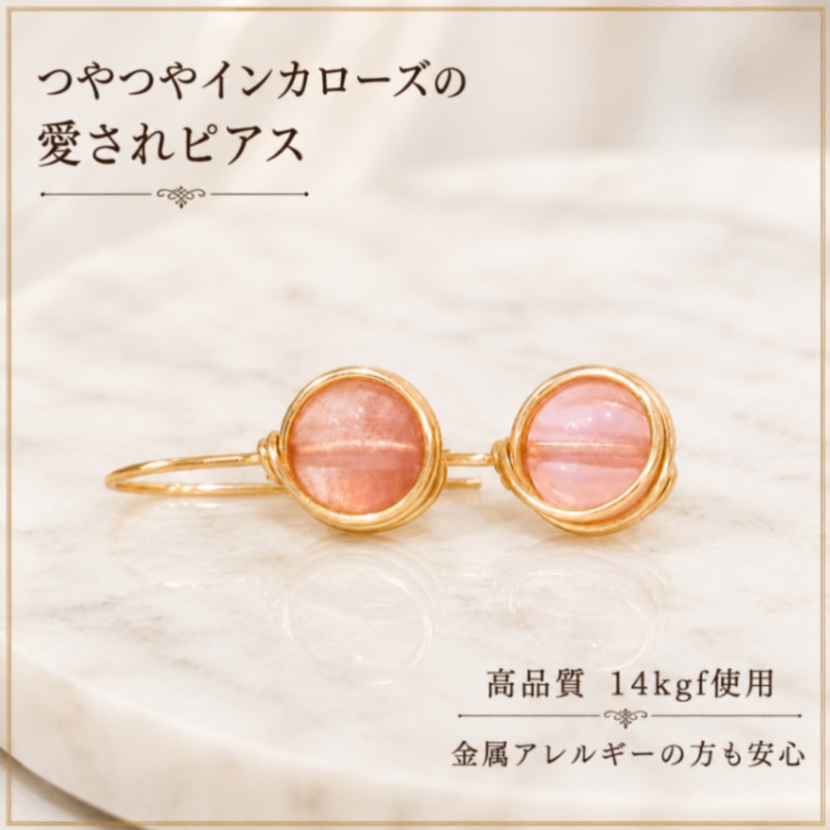 人気 つやつやインカローズの愛されピアス 14kgf AAグレード 一粒天然石 金属アレルギー対応