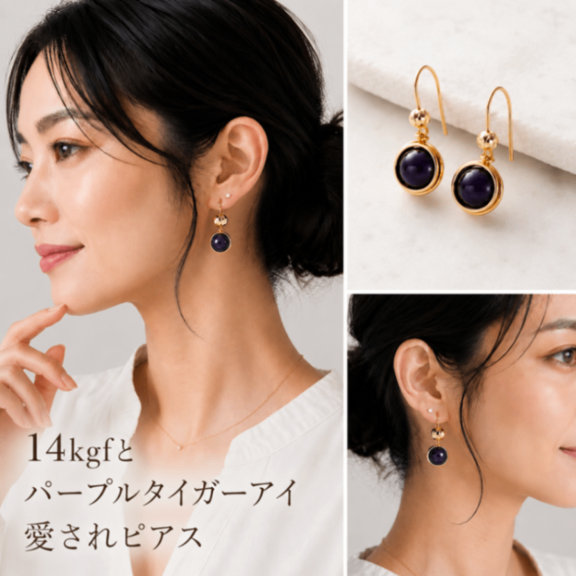 神秘的なパープルタイガーアイ×14kgf 一粒ピアス 大人の天然石アクセサリー ご褒美