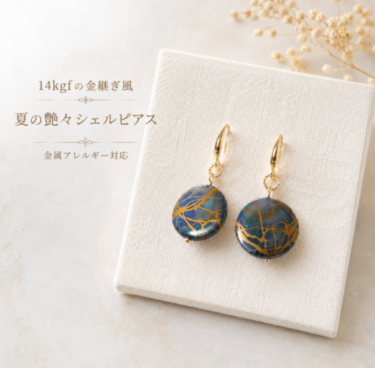 14kgf ️金継ぎ風シェル 深海ブルーの艶やかピアス イヤリング可能 アレルギー対応 ギフト