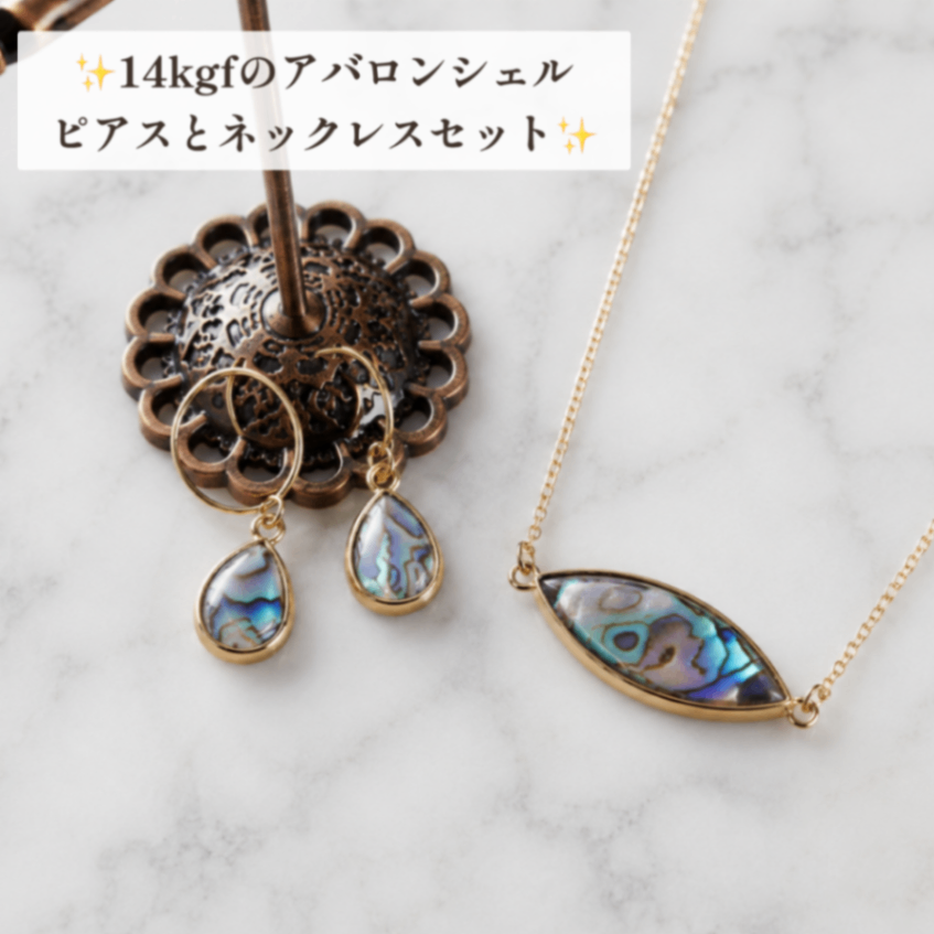 【福袋】14kgf️金枠アバロンシェル ネックレスとポールフックピアス の艶やかセット