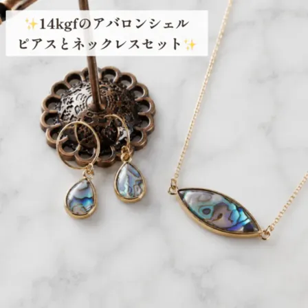 リベ限定！7500円→5800❗️ 14kgf️金枠アバロンシェル ネックレスとピアス セット