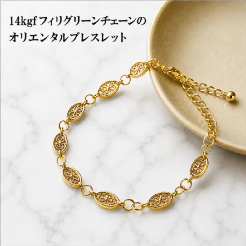 当店一押し 14kgf フィリグリーチェーン オリエンタル上品 ブレスレット ギフト