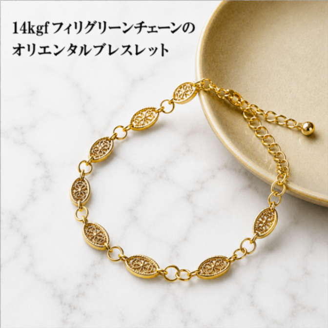 当店一押し 14kgf フィリグリーチェーン オリエンタル上品 ブレスレット ギフト