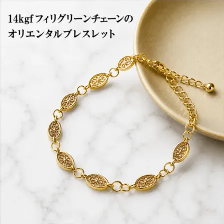 当店一押し 14kgf フィリグリーチェーン オリエンタル上品 ブレスレット ギフト