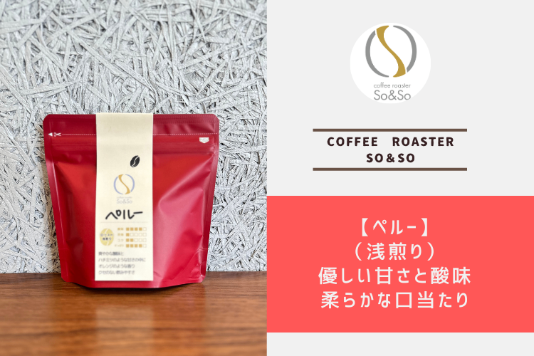 甘さの優しい味わい【ペルー】 150g