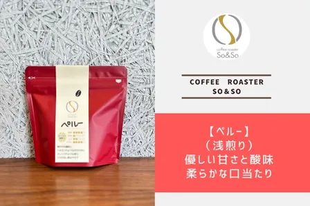 甘さの優しい味わい【ペルー】 150g