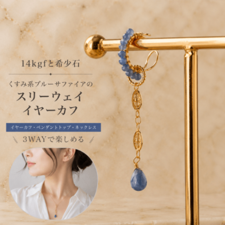 数量限定 希少石 ブルーサファイア スリーウェイ イヤーカフ ペンダントにも 14kgf