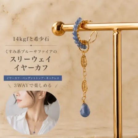 数量限定 希少石 ブルーサファイア スリーウェイ イヤーカフ ペンダントにも 14kgf