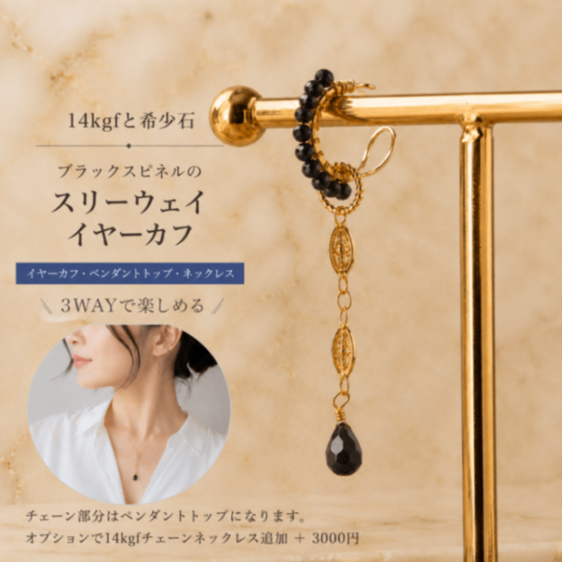 3ウェイ 取り外し可能 イヤーカフ ネックレス フィリグリー ブラックスピネル 金属アレルギー対応