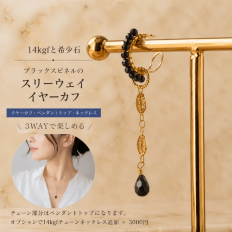 3ウェイ 取り外し可能 イヤーカフ ネックレス フィリグリー ブラックスピネル 金属アレルギー対応