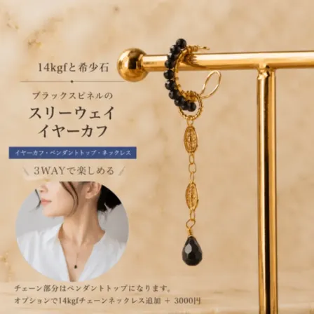 3ウェイ 取り外し可能 イヤーカフ ネックレス フィリグリー ブラックスピネル 金属アレルギー対応