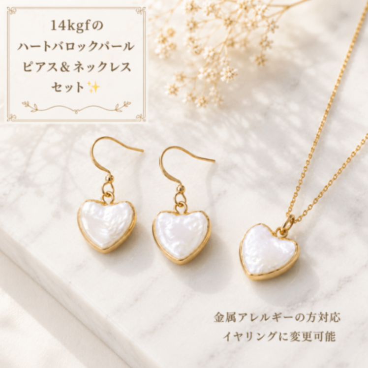 服袋 14kgf ハートバロックパール ネックレス＆ピアスセット 天然パール