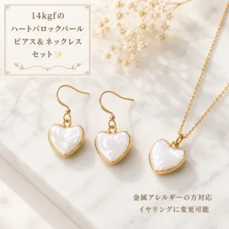 服袋 14kgf ハートバロックパール ネックレス＆ピアスセット 天然パール