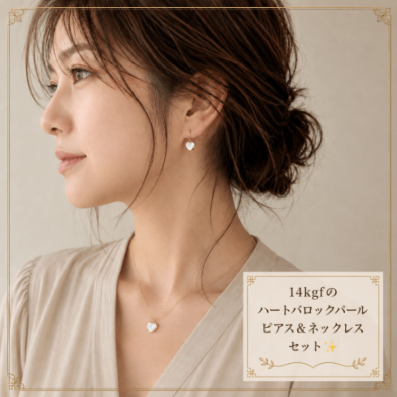 服袋 14kgf ハートバロックパール ネックレス＆ピアスセット 天然パール