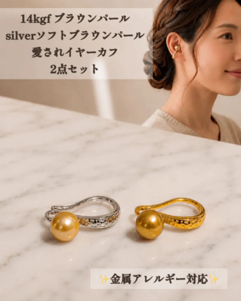 色違いでたのしむ 2個セットのパールイヤーカフ 14kgf ブラウン淡水パール 金銀 上品 ギフト