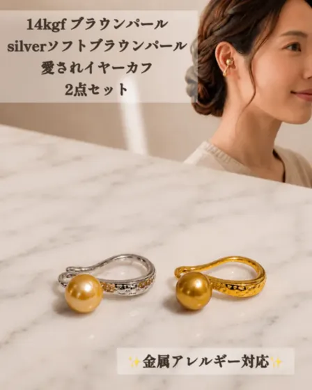 色違いでたのしむ 2個セットのパールイヤーカフ 14kgf ブラウン淡水パール 金銀 上品 ギフト