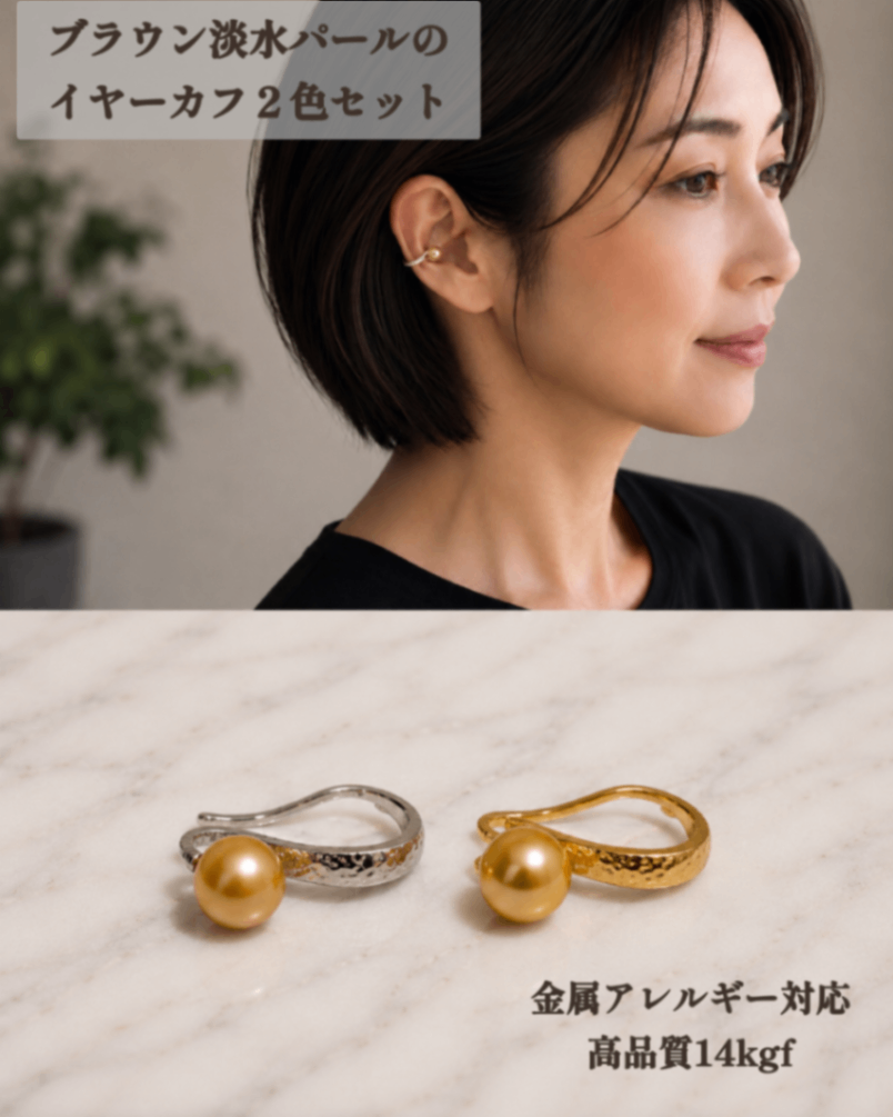 色違いでたのしむ 2個セットのパールイヤーカフ 14kgf ブラウン淡水パール 金銀 上品 ギフト