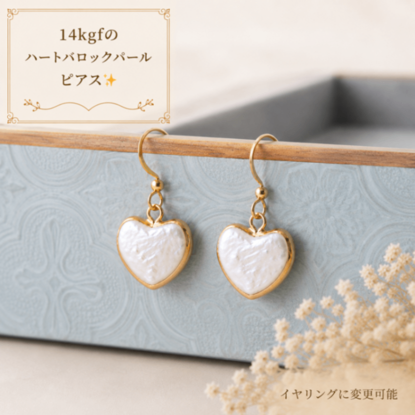 イリゼおすすめ 14kgf ハートバロックパールピアス 天然淡水パール イヤリング変更可能