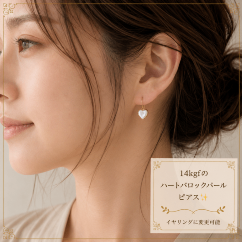 イリゼおすすめ 14kgf ハートバロックパールピアス 天然淡水パール イヤリング変更可能