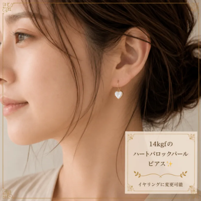 イリゼおすすめ 14kgf ハートバロックパールピアス 天然淡水パール イヤリング変更可能