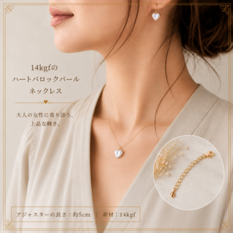 イリゼおすすめ 胸元に、さりげない上品さを。14kgf ハートバロックパールネックレス