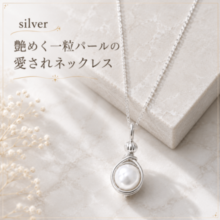 silver filled 涼しげ一粒貝パール 愛されネックレス ギフトにも 夏限定作品