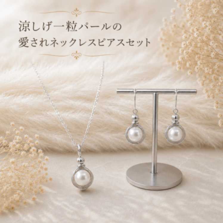 リベ限定silver filled 涼しげ貝パール 愛されネックレスピアスセット 夏限定作品 真珠 