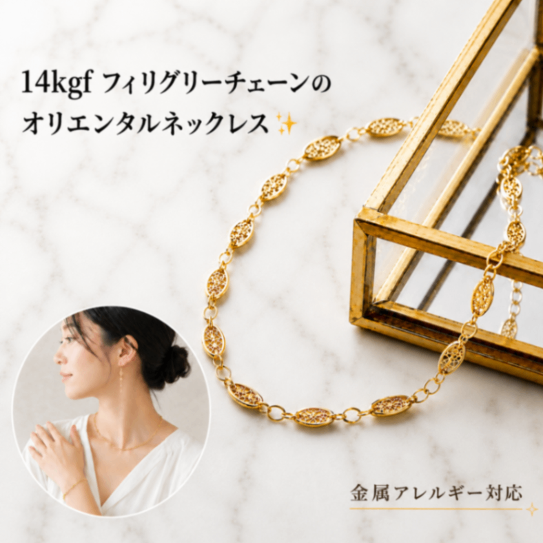 リベ限定価格❗️ 14kgf オリエンタル フィリグリーチェーン プチネックレス 金属アレルギー対応