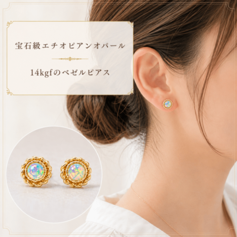 再販 10月誕生石 宝石質AAA級 一粒 オパール×14kgf ベゼルピアス 6ミリ