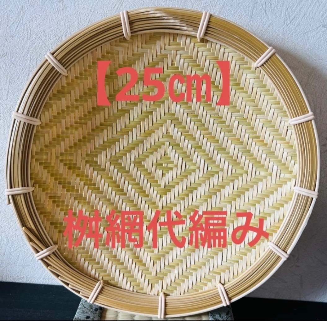 竹ザル 25㎝ 国産 真竹【希少生産の日本製竹ザル】ざる ③