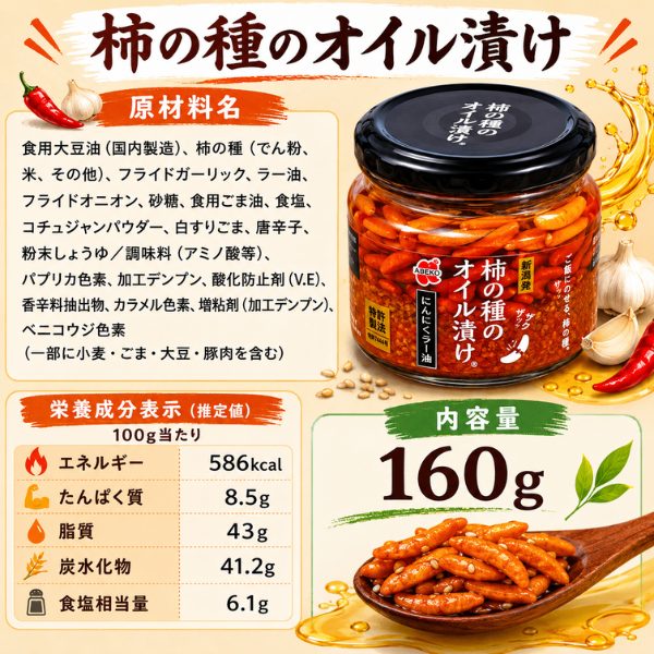 新潟発 柿の種のオイル漬け にんにくラー油 新潟名物 160g ザクザク食感 特許製法  柿の種