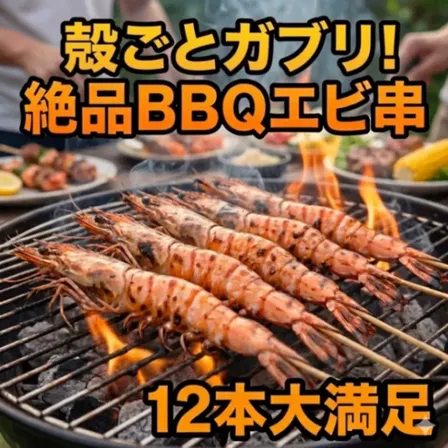 ソフトシェル ブラックタイガー 海老串 12本 300g 冷凍 BBQ 【行楽アイテム】
