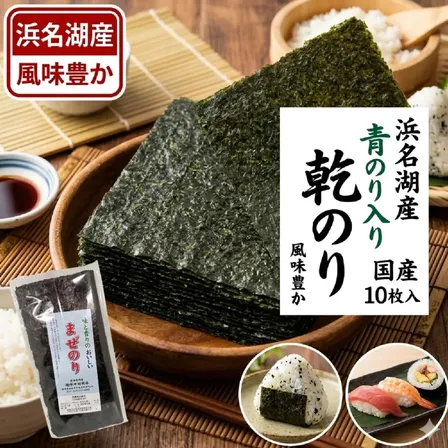 浜名湖産 青のり入り 乾のり 10枚×2袋　国産 海苔 焼きのり おにぎり 寿司 のり