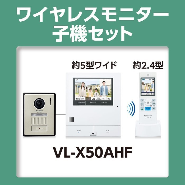 【延長3年保証】Panasonic ワイヤレスモニター付きテレビドアホン VL-X50AHF