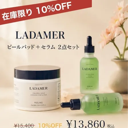 【在庫限り10%OFF】ラダメール ピールパッド＋セラム セット｜送料無料