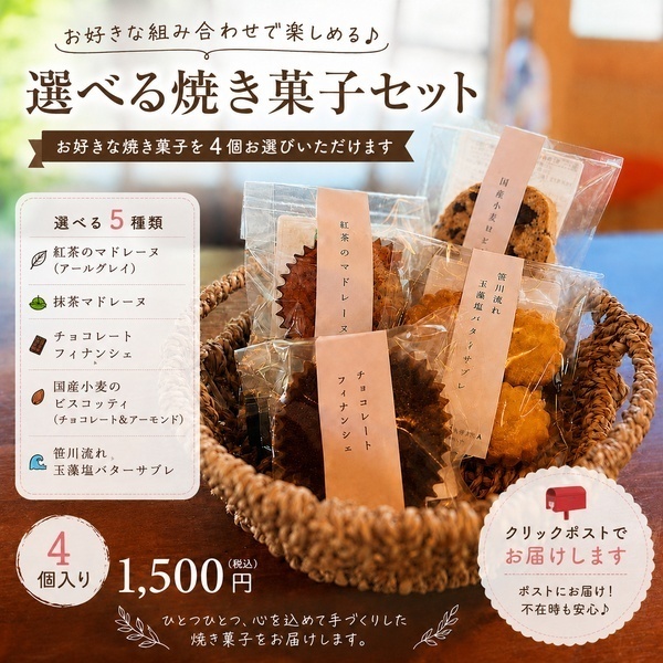 森のおやつ便|選べる焼き菓子4個セット|手作り・国産素材