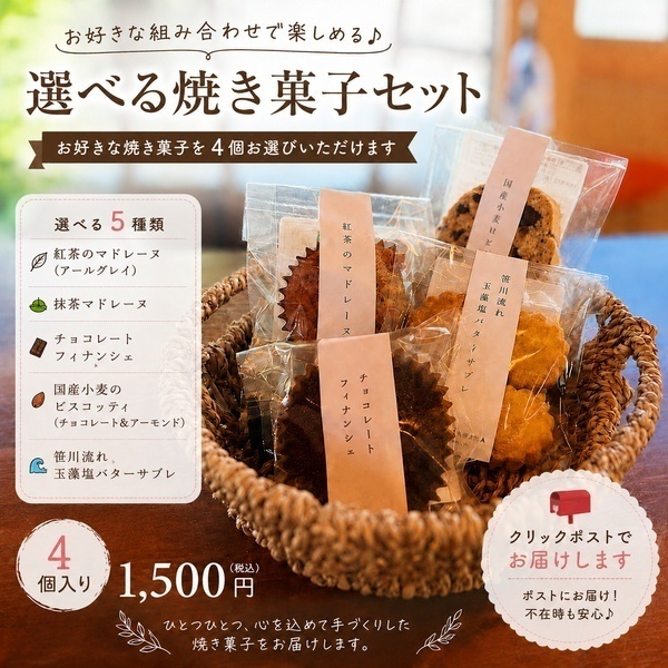 森のおやつ便｜選べる焼き菓子4個セット｜手作り・国産素材