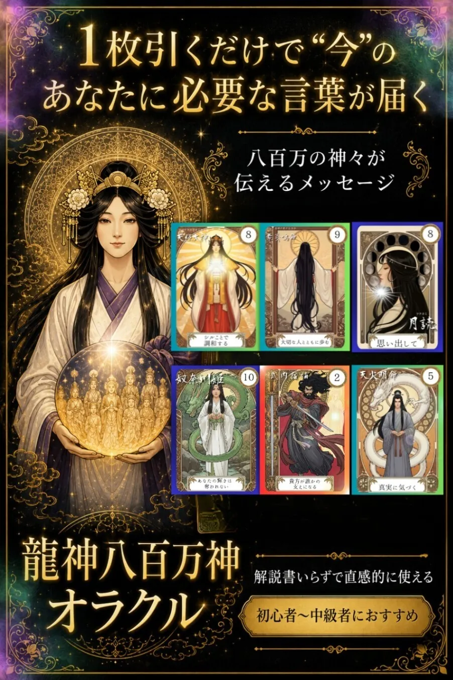 ［占い師監修］龍神八百万神オラクル