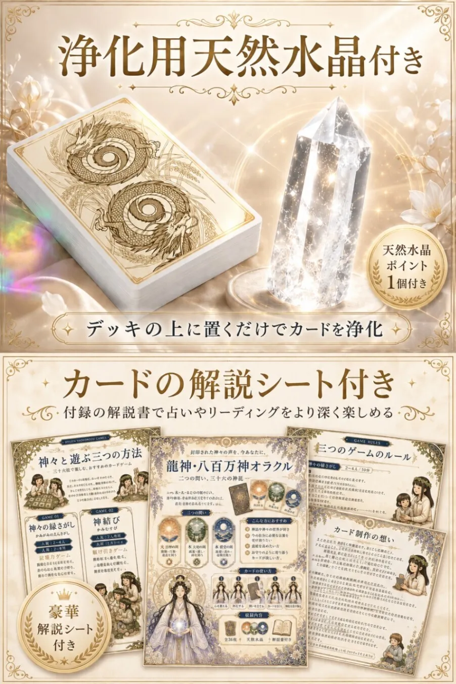 ［占い師監修］龍神八百万神オラクル