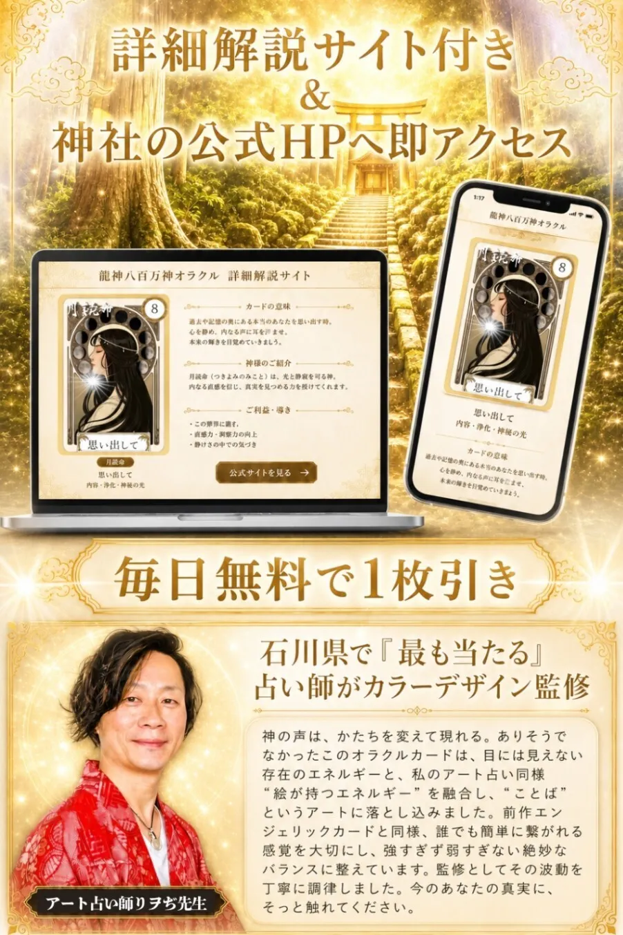 ［占い師監修］龍神八百万神オラクル