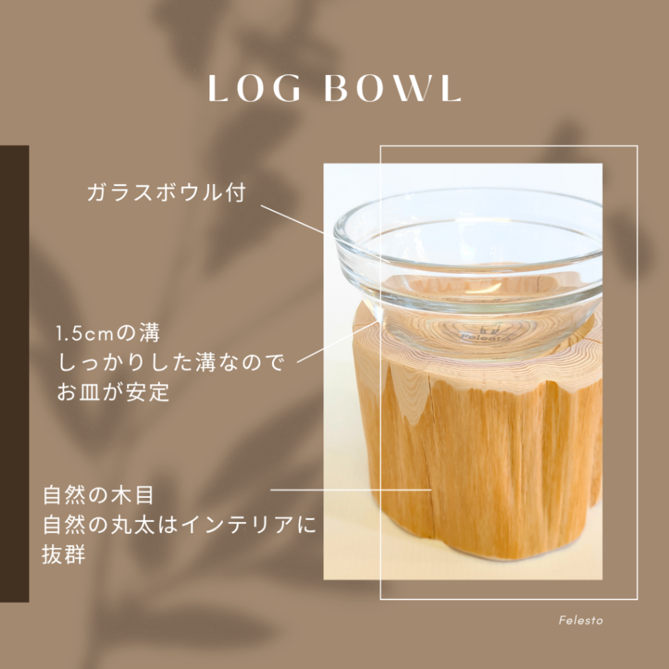 杉の絞り丸太　ログボウル　ガラスボウル付　ごはん台　水入れ　フードボウル　餌台