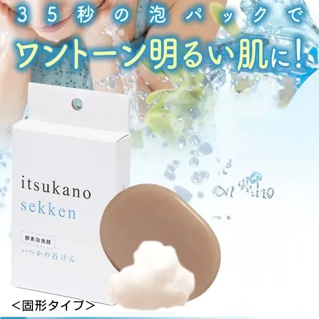 【稼げや祭り 送料半額＋特典🎁】【いつかの石けん】酵素洗顔石けん |毛穴の角栓・黒ずみ・足のニオイに