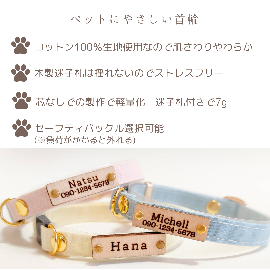 【迷子札付】リニューアル　シンプルコットン　猫　首輪　小型犬　セーフティバックル　