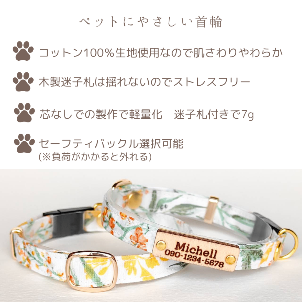 【迷子札付】ミモザ　シンプルコットン　猫　首輪　小型犬　セーフティバックル　