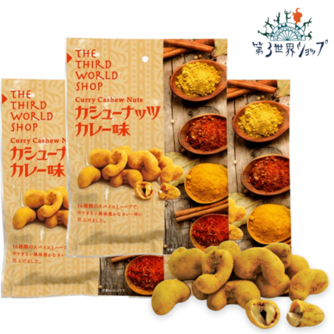 カシューナッツ カレー味 60g×3袋【16種類のスパイスとハーブ使用・添加物不使用】【ノンフライ】