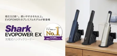 Shark EVOPOWER EX 充電式ハンディクリーナー WV405J