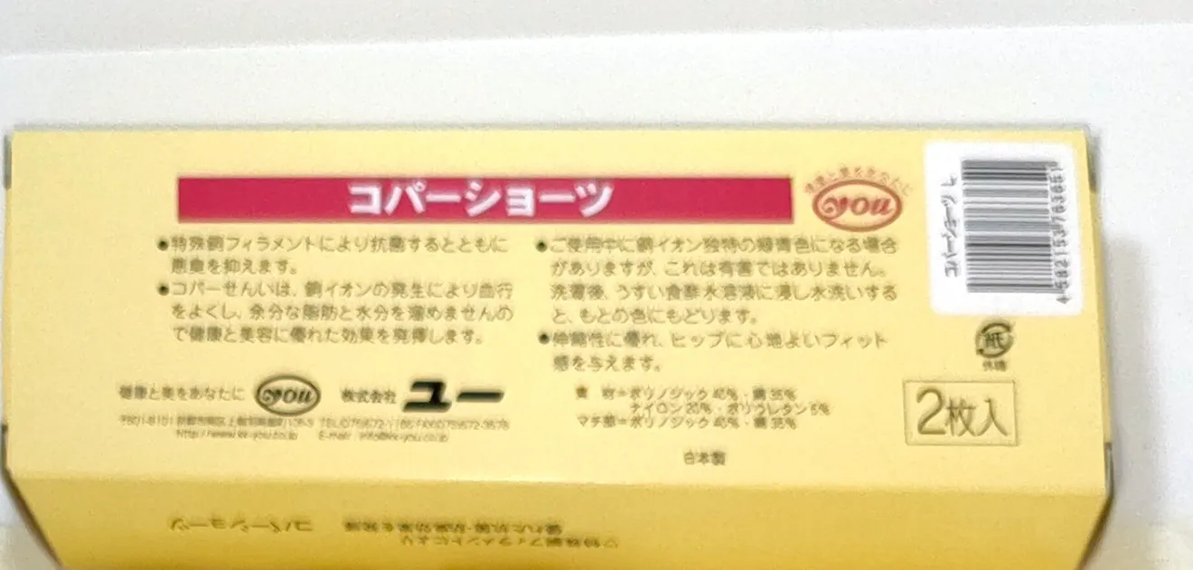 コパ－ショ－ツ　綿75％　ナイロン20％　ポリウレタン5％　マチ部　金属繊維（銅）