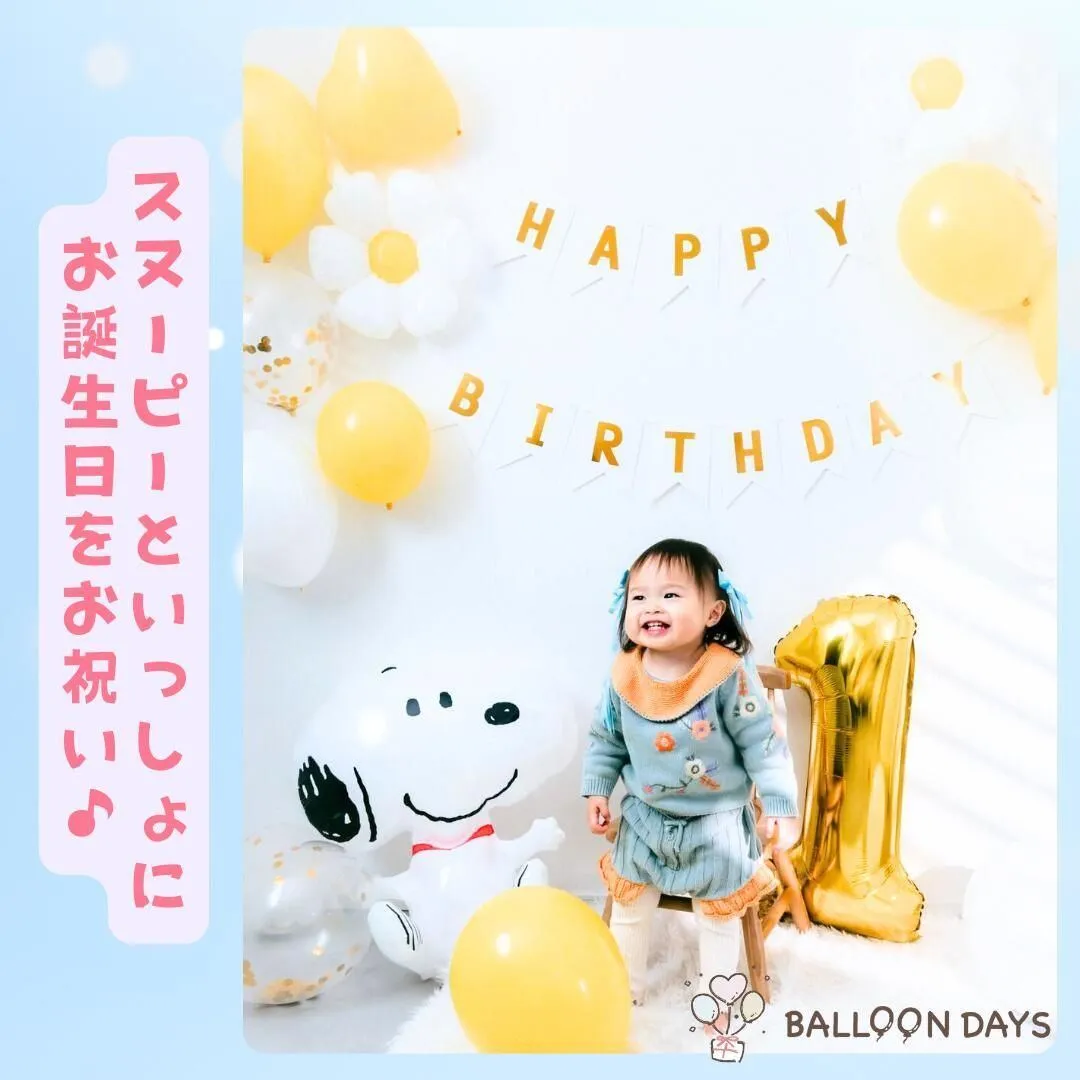 数字が選べる♪ スヌーピー SNOOPY 風船 誕生日 飾り付けセット バルーン
